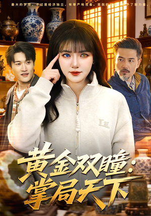 【黄金双瞳：掌局天下】120集短剧免费完整版观看