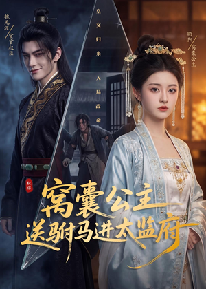 窝囊公主送驸马进太监府（35集）热播短剧全集看