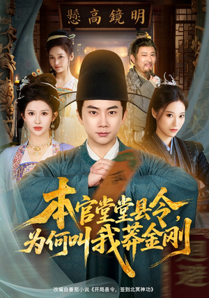 【本官堂堂县令，为何叫我莽金刚】80集短剧免费全集观瞧