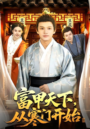 富甲天下，从寒门开始（109集）一起看短剧