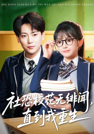 【社恐校花无绯闻，直到我重生】68集短剧全集在线播放