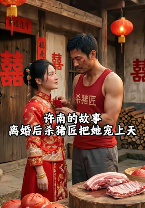 【许南的故事，离婚后杀猪匠把她宠上天】41集短剧完整版免费观