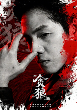 【代号：贪狼】61集超火短剧免费在线观看