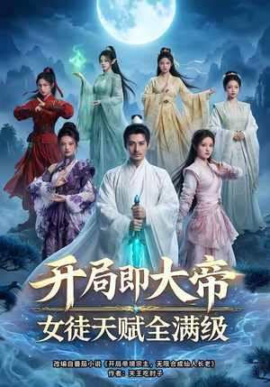 【开局即大帝女徒天赋全满级】73集短剧免费在线看全集