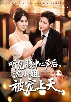 【听见腹中心声后，沈小姐被宠上天】80集短剧免费在线观看全集