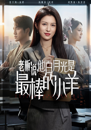 【老板说，他白月光是最棒的小羊】60集短剧免费全集在线赏映