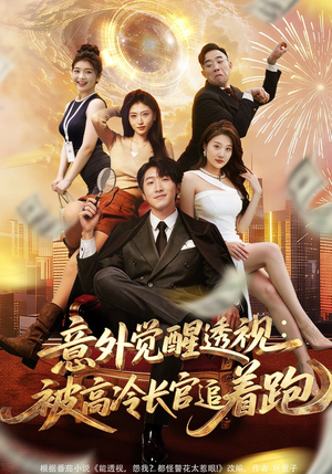 【意外觉醒透视：被高冷长官追着跑】75集短剧全集免费在线畅享