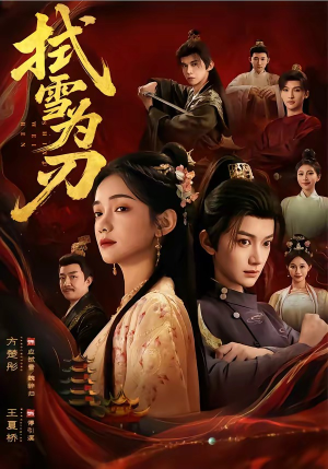 【拭雪为刃】85集短剧完整版在线免费看