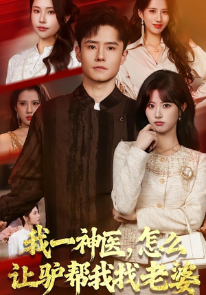 【我一神医，怎么让驴帮我找老婆】70集短剧在线免费畅看