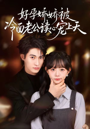 【好孕娇娇被冷面老公读心宠上天】60集短剧全集在线赏