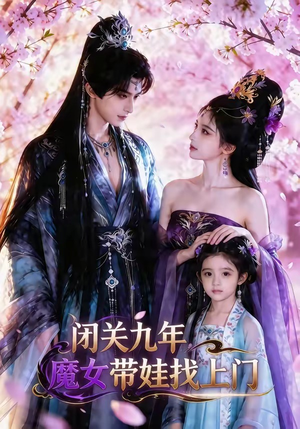 【闭关九年，魔女带娃找上门】60集超燃短剧在线免费观