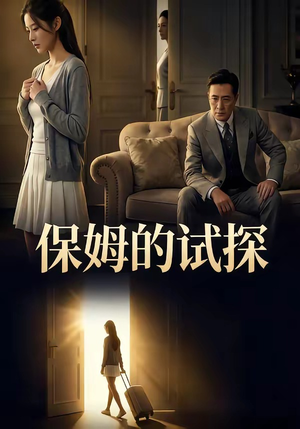 【保姆的试探】50集短剧在线尽情观看