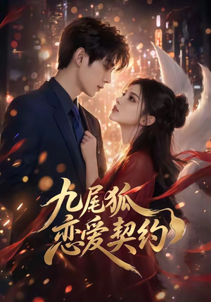 【九尾狐恋爱契约】81集精彩短剧在线免费观瞧