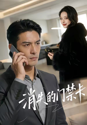 【消失的门禁卡】40集短剧全集免费在线追看