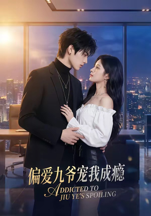 【偏爱九爷宠我成瘾】95集热门短剧免费在线赏阅