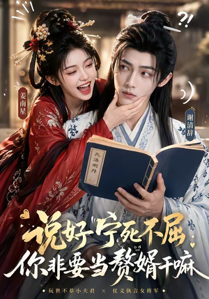 说好宁死不屈，你非要当赘婿干嘛（81集）精彩短剧又来了