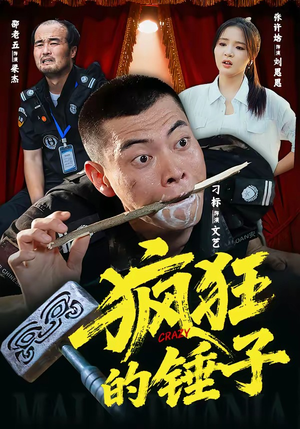 【疯狂的锤子】80集短剧免费完整观看