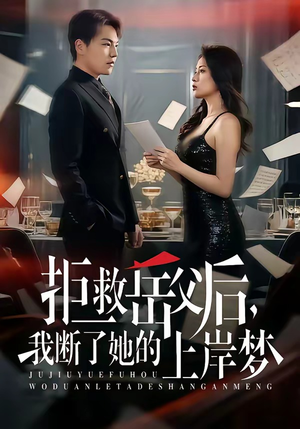 【拒救岳父后，我断了她的上岸梦】81集免费短剧全集畅享