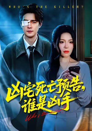 【凶宅死亡预告，谁是凶手】78集短剧免费高清在线看