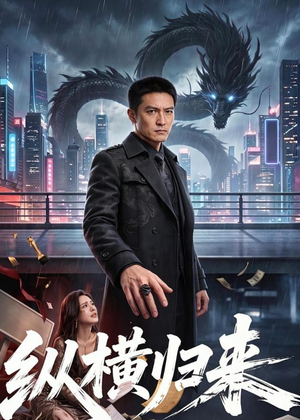 【纵横归来】77集精彩短剧免费在线观看