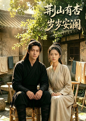 【荆山有杏，岁岁安澜】50集完整版短剧免费在线看
