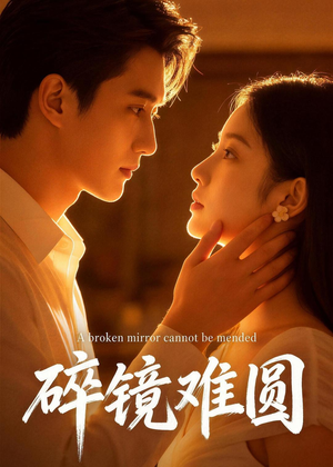 【碎镜难圆】38集短剧免费高清在线观看