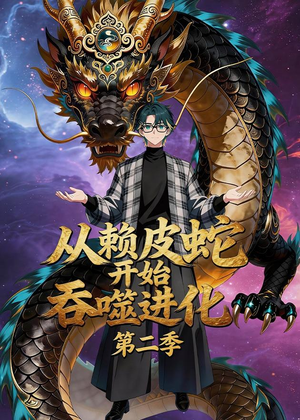 从赖皮蛇开始吞噬进化第二季（63集）超好看短剧推荐