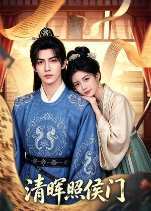 【清晖照侯门】53集热门短剧免费观览