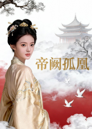 【帝阙孤凰】47集短剧免费全集随心看