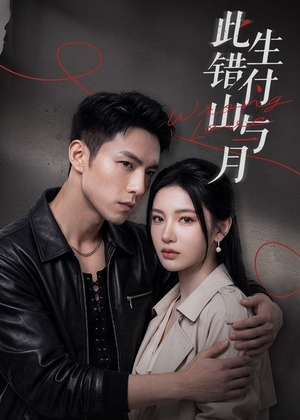 【此生错付山与月】80集短剧在线免费观影