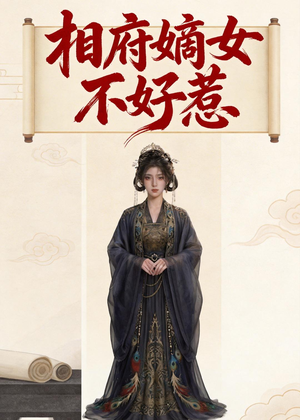 【相府嫡女不好惹】19集精彩短剧随时观看