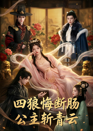四狼悔断肠,公主斩青云（63集）热门短剧在线看