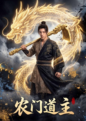 【农门道主】47集短剧免费全集随心看