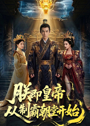 【朕即皇帝：从制霸朝堂开始】65集精彩短剧全集在线观看