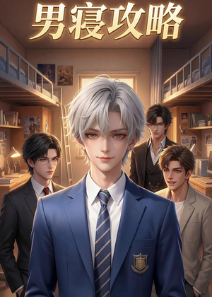 【男寝攻略】80集短剧完整版在线免费看