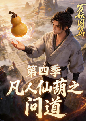 【凡人仙葫之问道第四季】64集短剧免费高清在线览看