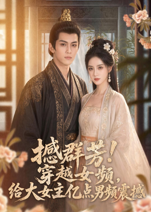 【撼群芳！穿越女频，给大女主亿点男频震撼】76集短剧免费全集在线速看