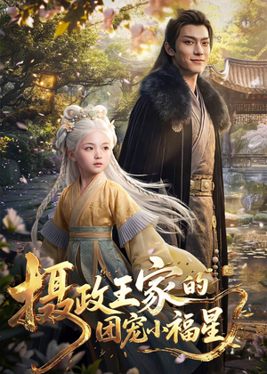 【摄政王家的团宠小福星】67集短剧完整免费赏览