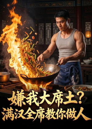 嫌我大席土？满汉全席教你做人（57集）全网短剧抢先看