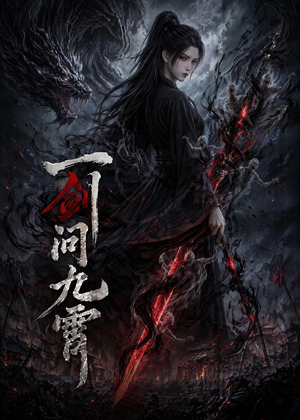 一剑问九霄（80集）超好看古装短剧