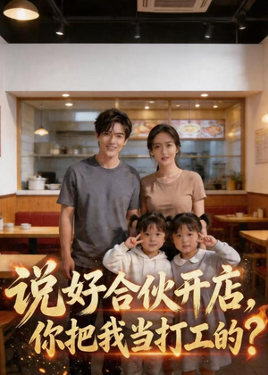 【说好合伙开店，你把我当打工的？】38集短剧免费在线观看无删减