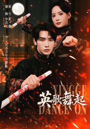 【英歌，舞起】70集短剧全集在线免费赏