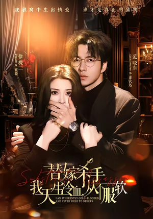 【替嫁入局：我生来难驯，从不服软】70集短剧高清全集在线看