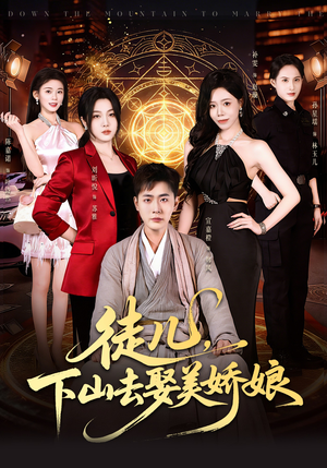徒儿，下山去娶美娇娘（75集）爆款短剧一起追