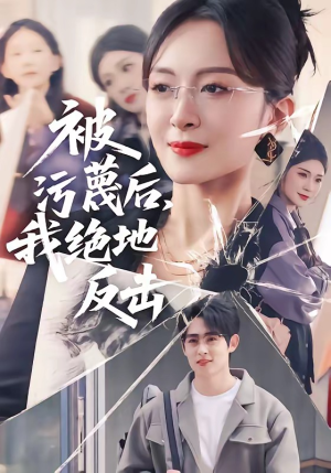 【被污蔑后，我绝地反击】50集短剧全集在线速看