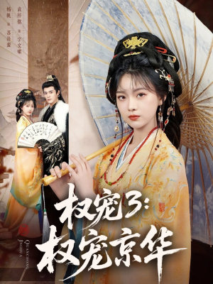 【权宠3：权宠京华】78集短剧免费在线尽情看
