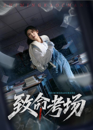 【致命考场】59集短剧全集免费在线观看