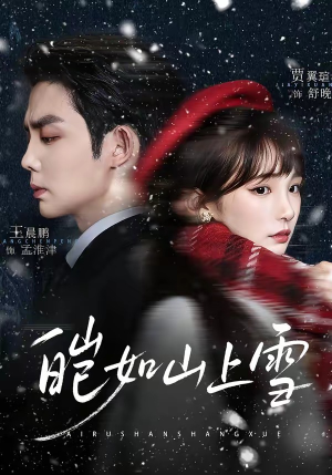 【皑如山上雪】76集短剧免费高清在线观看