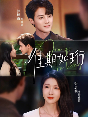 【佳期如珩】79集精彩短剧免费线上看