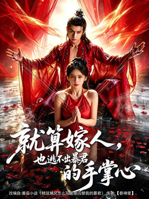 【就算嫁人，也逃不出暴君的手掌心】86集热门短剧免费在线播放